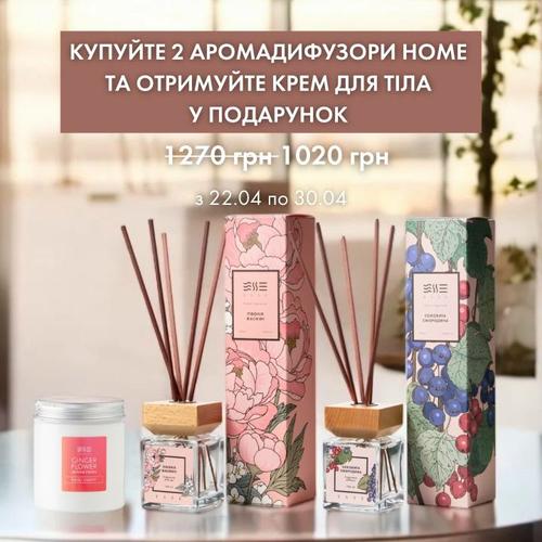 2 дифузора HOME + Крем В ПОДАРУНОК