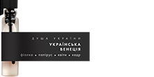 Пробник Українська венеція